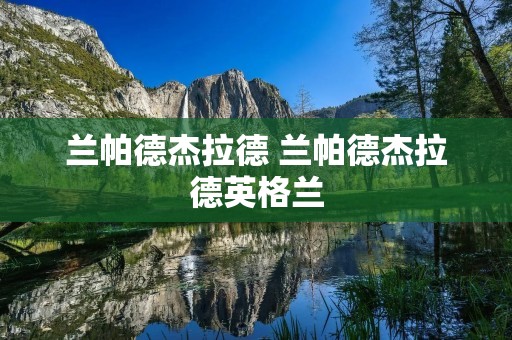 兰帕德杰拉德 兰帕德杰拉德英格兰 兰帕德杰拉德 兰帕德杰拉德英格兰