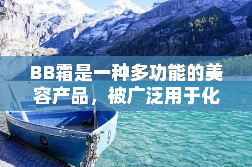 BB霜是一种多功能的美容产品，被广泛用于化妆品领域。本文将详细描述BB霜的定义、特点、用途以及如何正确选择和使用BB霜，以帮助读者更好地了解和应用这一产品。