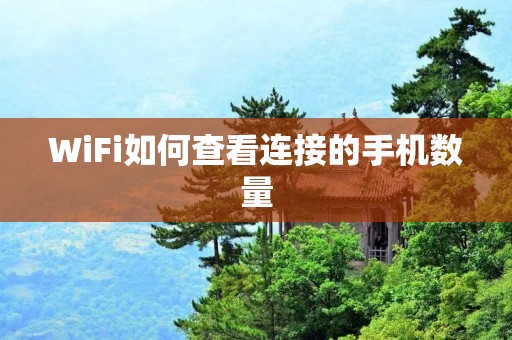 WiFi如何查看连接的手机数量