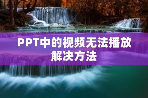 PPT中的视频无法播放解决方法