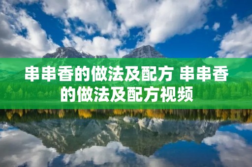 串串香的做法及配方 串串香的做法及配方视频