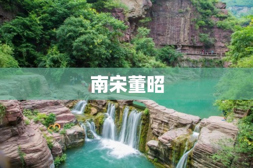 南宋董昭:一个才华横溢的女性文人