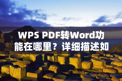 WPS PDF转Word功能在哪里?详细描述如下: