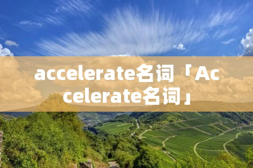 accelerate名词「Accelerate名词」