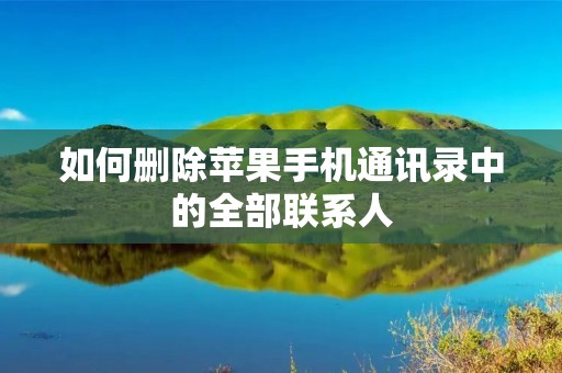 如何删除苹果手机通讯录中的全部联系人