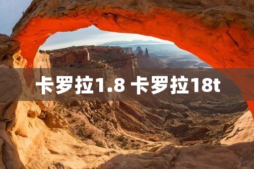 卡罗拉1.8 卡罗拉18t