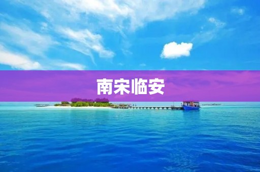 南宋临安:一座繁荣的都城
