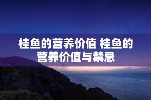 桂鱼的营养价值 桂鱼的营养价值与禁忌