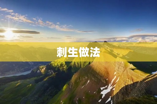 刺生做法：一道精致美味的日本料理
