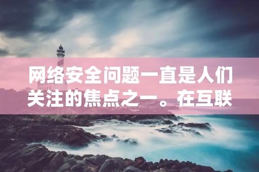 网络安全问题一直是人们关注的焦点之一。在互联网时代，我们的个人信息和隐私面临着被泄露和监控的风险。特别是在使用CA证书进行网络通信时，我们需要采取一些措施来保护自己的隐私。本文将介绍如何删除CA证书以防止网络监控。