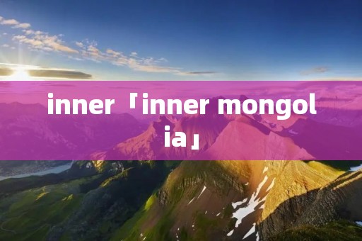 inner「inner mongolia」 inner「inner mongolia」