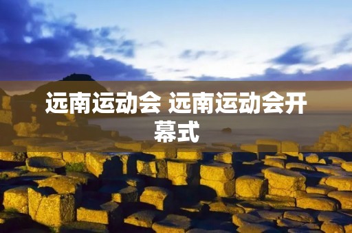 远南运动会 远南运动会开幕式 远南运动会 远南运动会开幕式