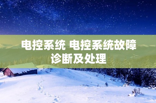 电控系统 电控系统故障诊断及处理
