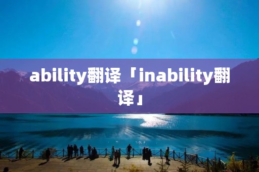 ability翻译「inability翻译」