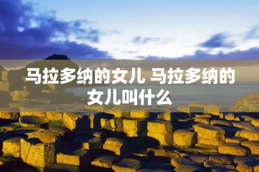 马拉多纳的女儿 马拉多纳的女儿叫什么 马拉多纳的女儿 马拉多纳的女儿叫什么