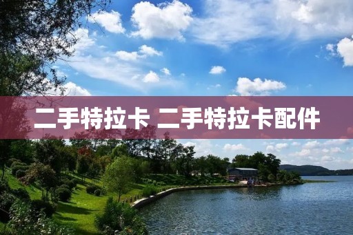 二手特拉卡 二手特拉卡配件