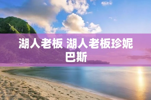 湖人老板 湖人老板珍妮巴斯