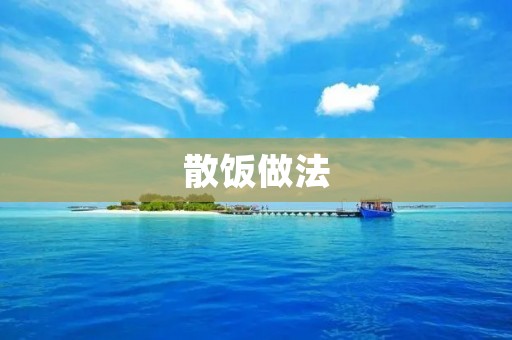 散饭做法：享受美味的简单与自由