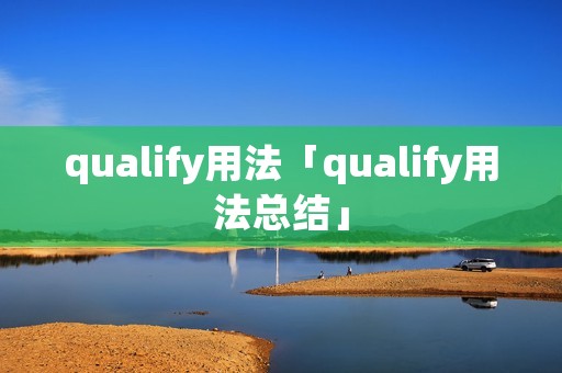qualify用法「qualify用法总结」 qualify用法「qualify用法总结」
