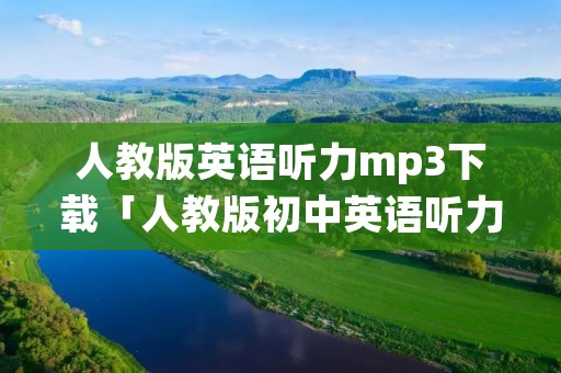 人教版英语听力mp3下载「人教版初中英语听力mp3」