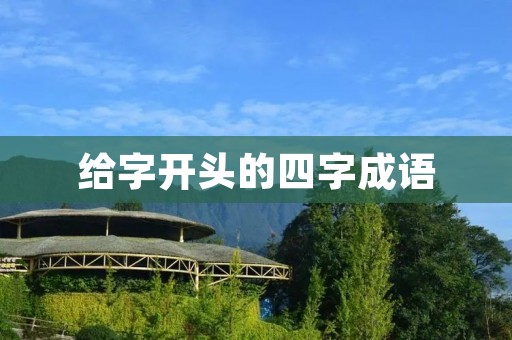 给字开头的四字成语