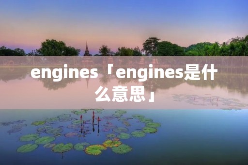 engines「engines是什么意思」