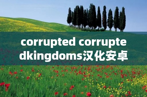 corrupted corruptedkingdoms汉化安卓直装