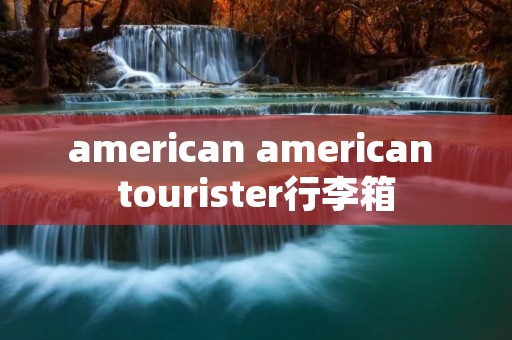 american american tourister行李箱 american american tourister行李箱