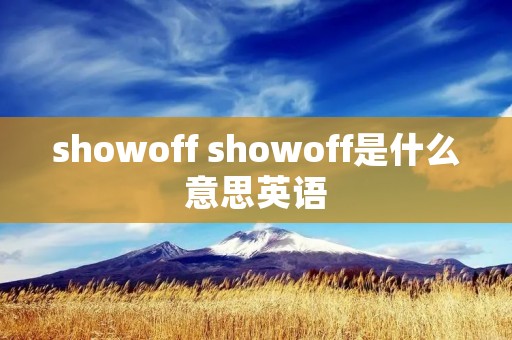 showoff showoff是什么意思英语