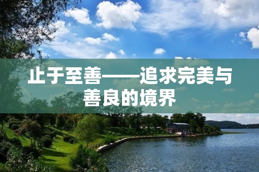 止于至善——追求完美与善良的境界