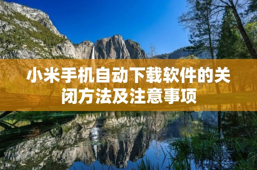 小米手机自动下载软件的关闭方法及注意事项