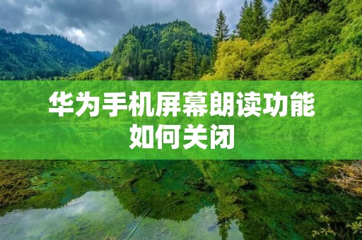 华为手机屏幕朗读功能如何关闭