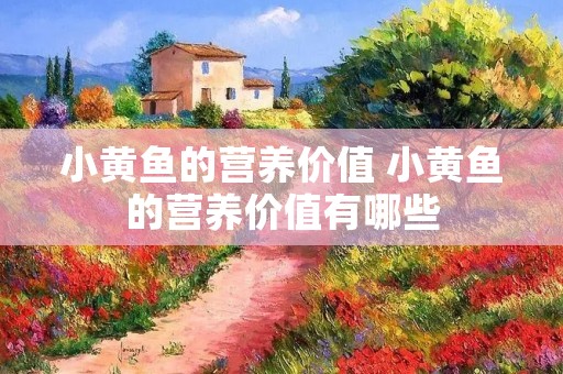 小黄鱼的营养价值 小黄鱼的营养价值有哪些