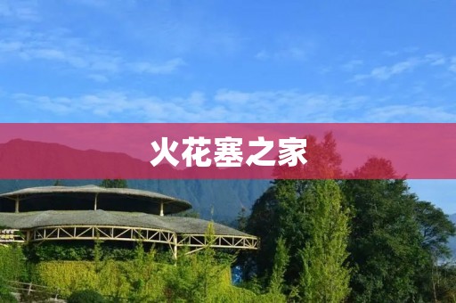 火花塞之家:点燃你汽车的能量源泉 火花塞之家:点燃你汽车的能量源泉