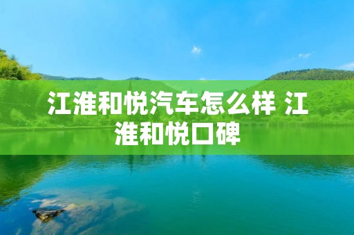 江淮和悦汽车怎么样 江淮和悦口碑