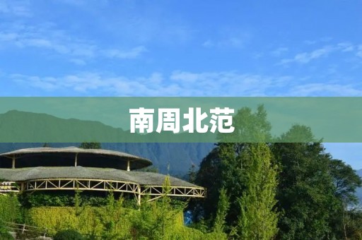 南周北范:两种不同的文化风格