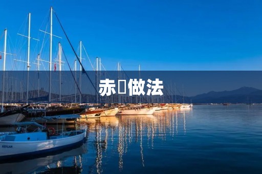 赤魟做法:一道美味可口的海鲜佳肴 赤魟做法:一道美味可口的海鲜佳肴