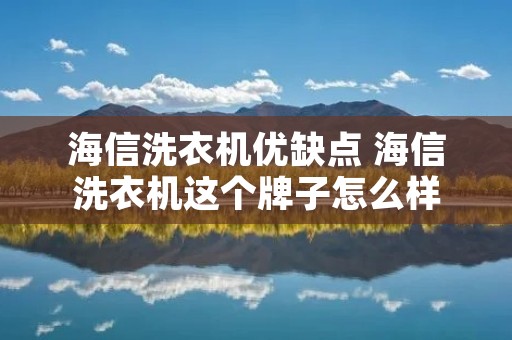海信洗衣机优缺点 海信洗衣机这个牌子怎么样 海信洗衣机优缺点 海信洗衣机这个牌子怎么样