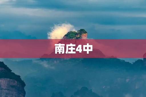 南庄4中:培养未来的希望