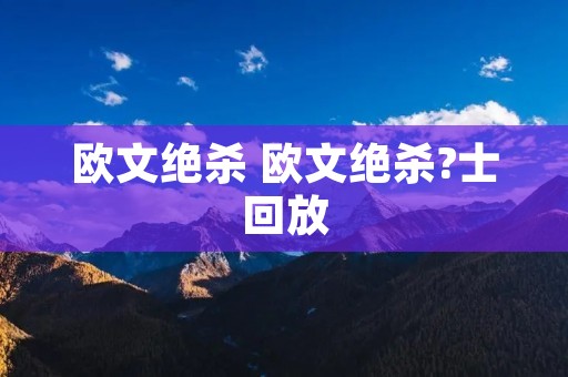 欧文绝杀 欧文绝杀?士回放 欧文绝杀 欧文绝杀?士回放