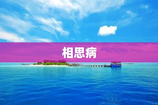 相思病:一场无法自拔的痴情之痛