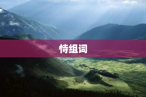恃组词:探讨当代恃组现象对社会的影响与挑战