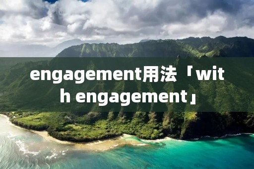 engagement用法「with engagement」 engagement用法「with engagement」