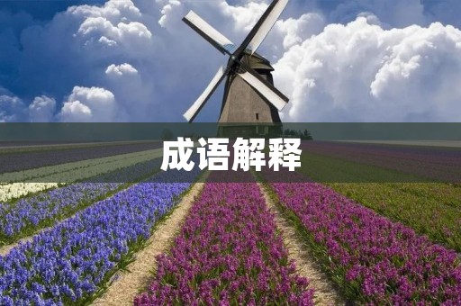 成语解释:一蹴而就