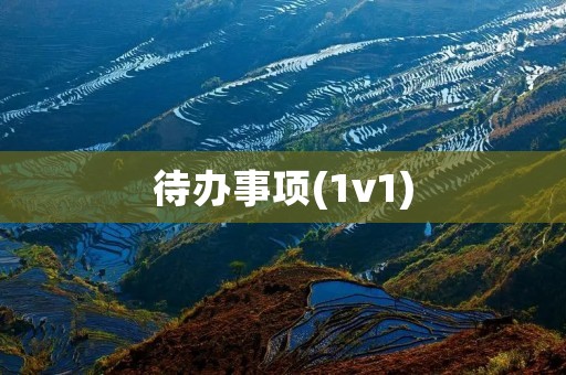 待办事项(1v1):如何高效管理个人任务清单