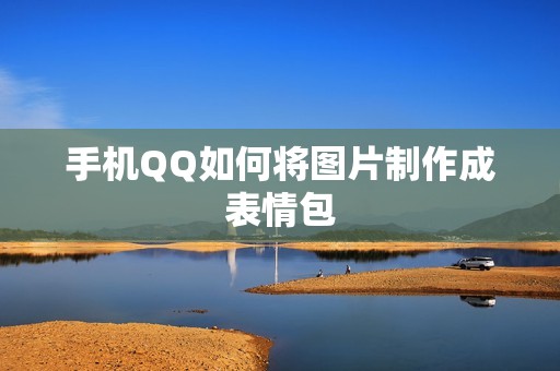 手机QQ如何将图片制作成表情包