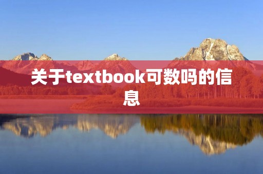 关于textbook可数吗的信息 关于textbook可数吗的信息