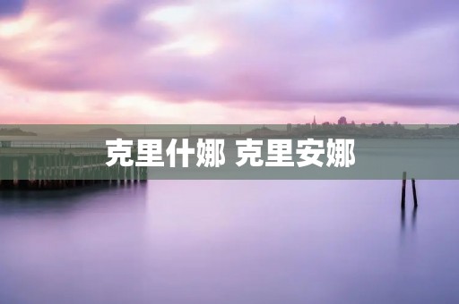 克里什娜 克里安娜