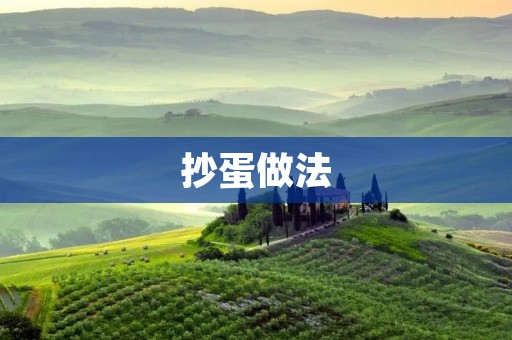 抄蛋做法：香煎鸡蛋的简易教程