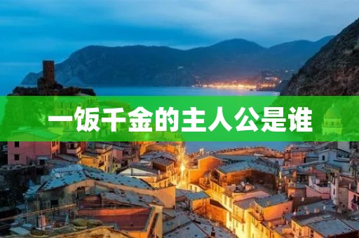 一饭千金的主人公是谁